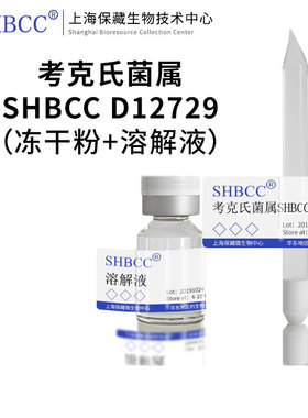 考克氏菌属SHBCC D12729非模式菌株LB培养基(LB Medium)真空冷冻