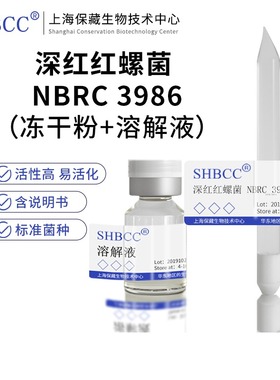 包邮 冻干粉 深红红螺菌 NBRC 3986 菌株 菌种 0代菌种