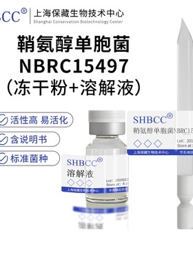 包邮冻干粉鞘氨醇单胞菌NBRC15497菌种服务