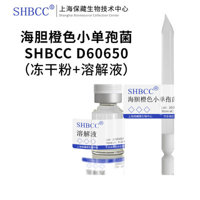 海胆橙色小单孢菌shmcc琼脂冻干
