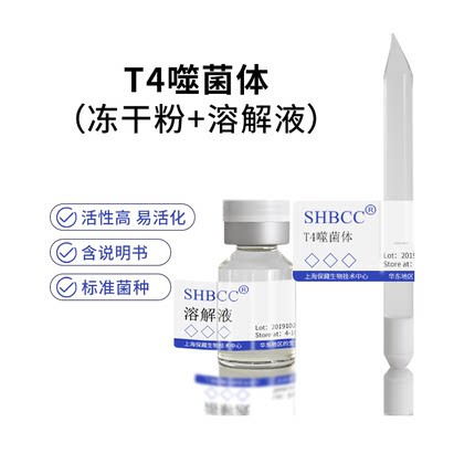 T4噬菌体教学使用标准物质营养肉汤琼脂培养基37度活化上海保藏