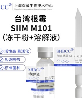 包邮 冻干粉 台湾根霉 SIIM M101