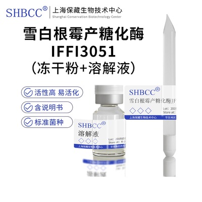 雪白根霉产糖化酶IFFI3051冻干粉
