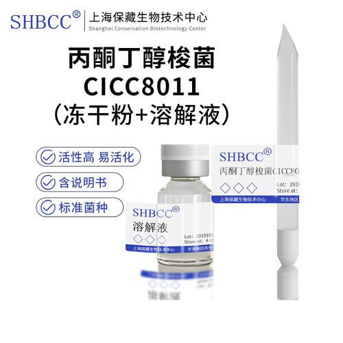 丙酮丁醇梭菌CICC8011冻干粉