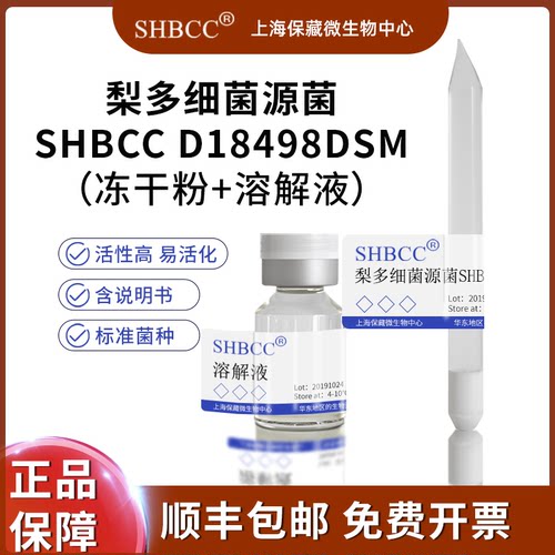 SHBCC梨多细菌源菌冻干粉