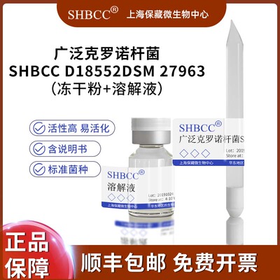 SHBCC广泛克罗诺杆菌冻干粉