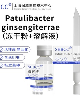 包邮 冻干粉 Patulibacter ginsengiterrae DSM 25990 0代菌种