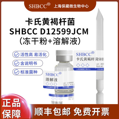 SHBCC卡氏黄褐杆菌冻干粉现货