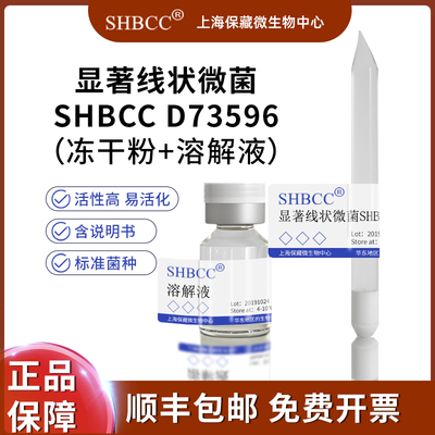 显著线状微菌冻干粉SHMCC