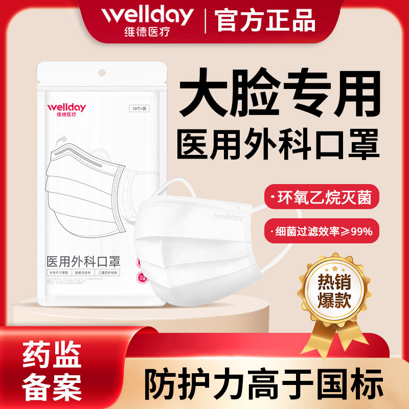 维德医疗大码医用外科口罩