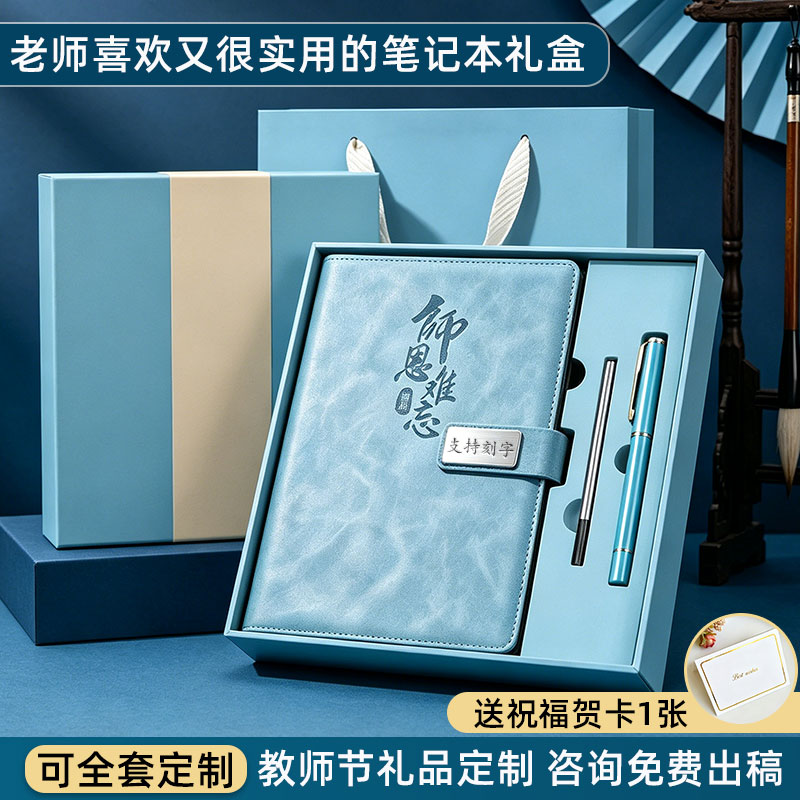 感谢恩师教师节礼物送男女老师实用笔记本本子定制礼盒套装印logo
