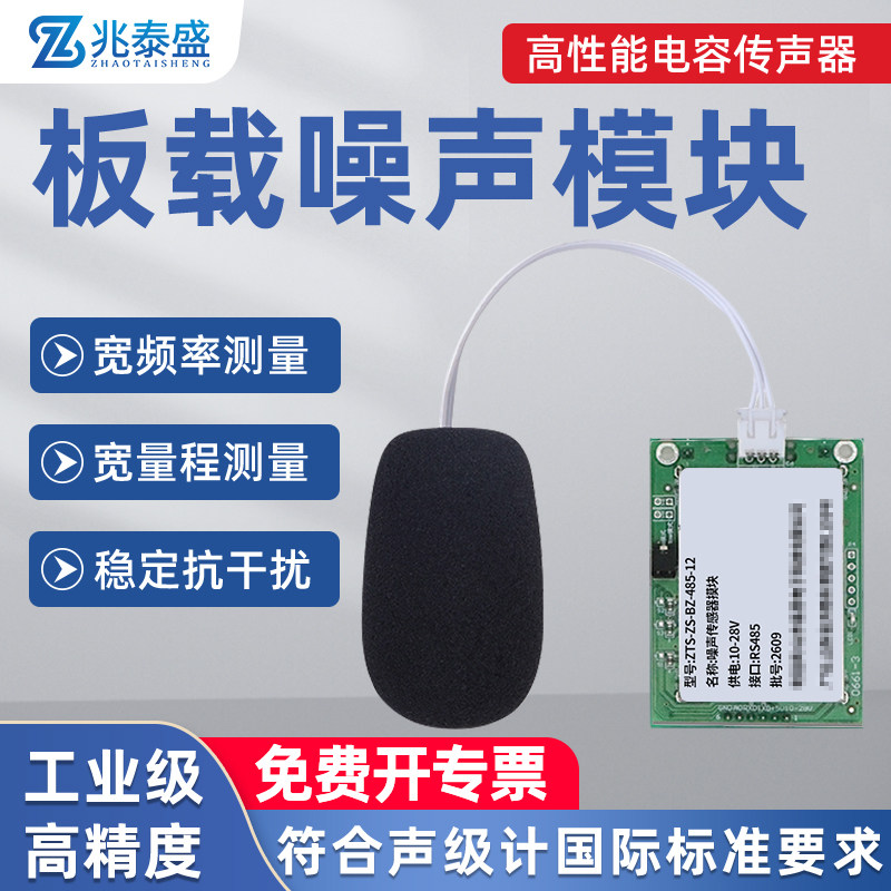 噪声检测模块RS485噪音传感器