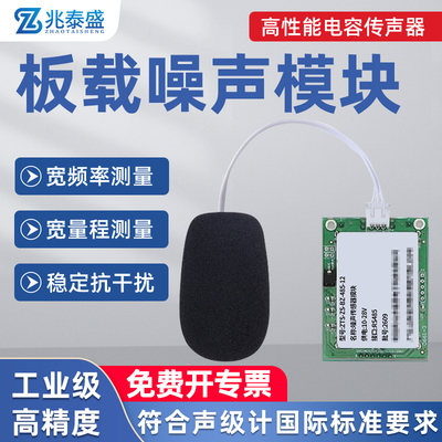 噪声检测模块RS485噪音传感器