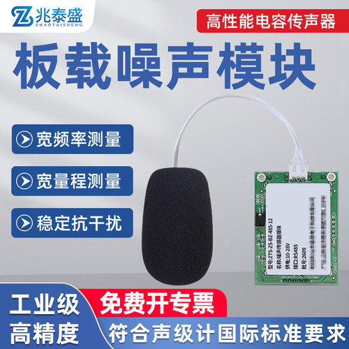 噪声检测模块RS485噪音传感器
