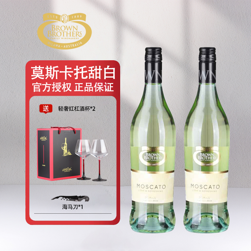 布琅兄弟莫斯卡托甜白葡萄酒澳洲原瓶进口低醇白葡萄酒750ml*2