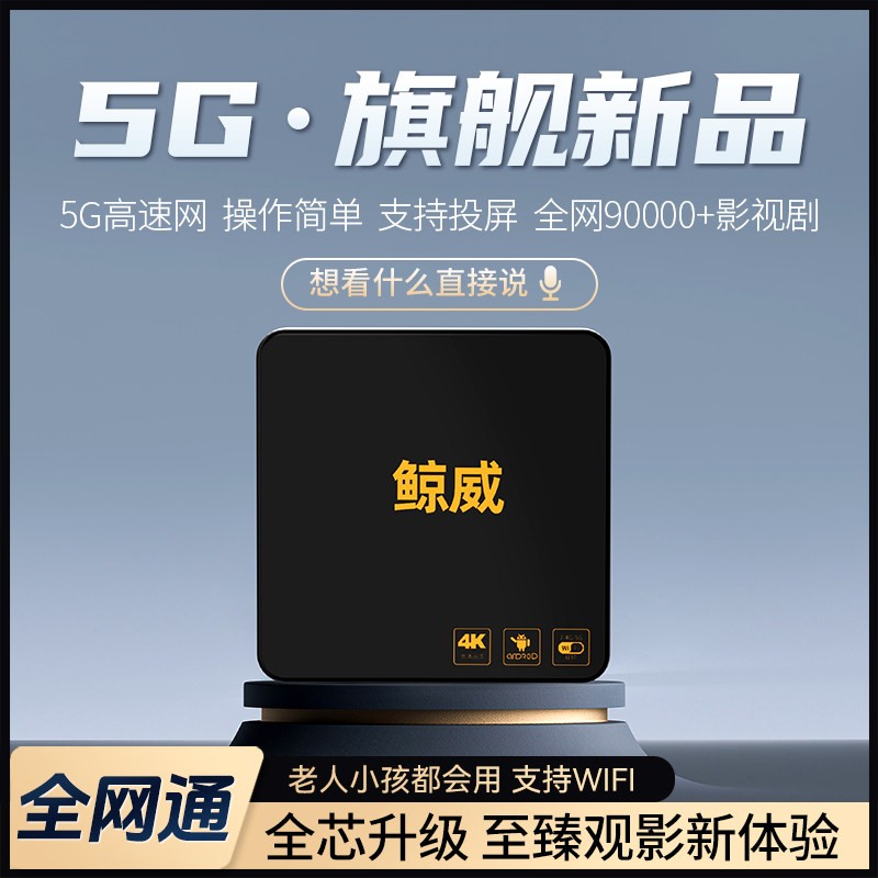 鲸威5G全网通机顶盒4K高清播放器WiFi智能语音控制网络电视机顶盒