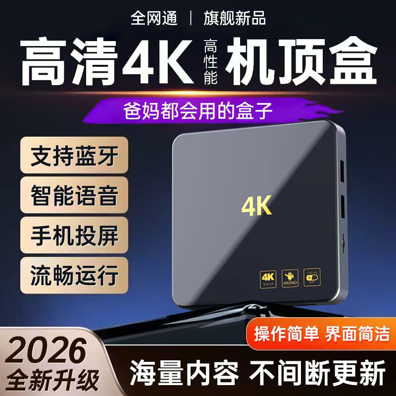 4K高清网络播放器通用电视机顶盒家用蓝光智能语音播放器手机投屏