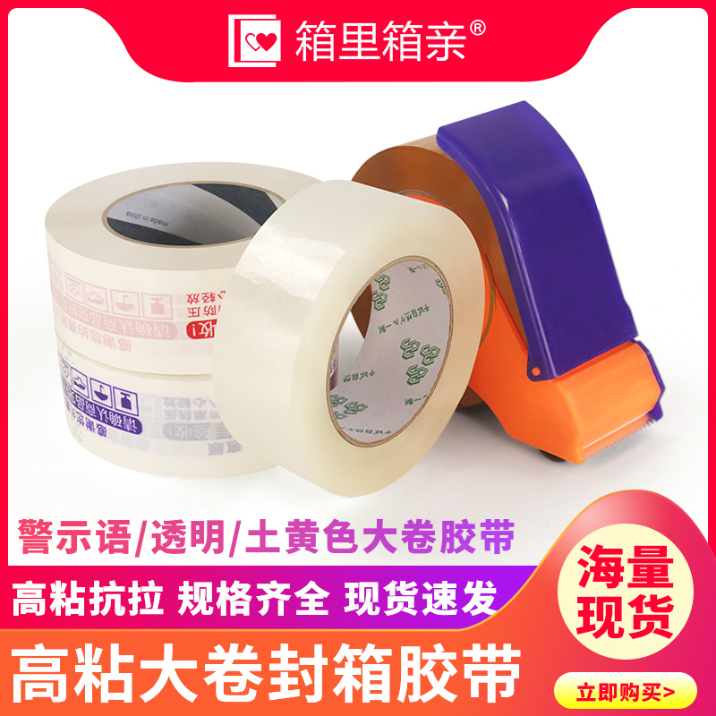 淘宝警示语胶带物流封箱大卷胶带快递打包胶带透明蓝色红色封口带