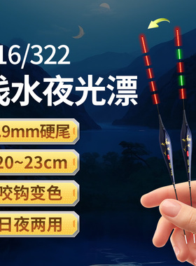 316浅水夜光漂高灵敏超细硬尾322电子漂咬钩变色草洞短漂日夜两用