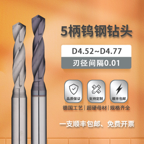 超硬钨钢钻头4.52~4.77合金钻头