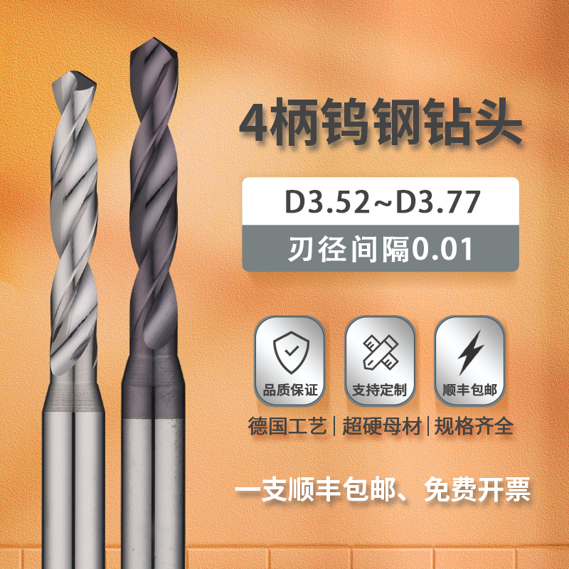 进口钨钢钻头3.52~3.77合金钻头
