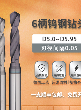 钨钢钻头5.05 5.15 5.25 5.35 5.45 5.55 5.65 5.75 5.85 5.95