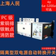 上海人民BQ5自动转换开关PC级380V隔离切换开关100A250A630A消防