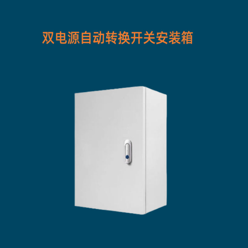 双电源箱明装箱切换箱