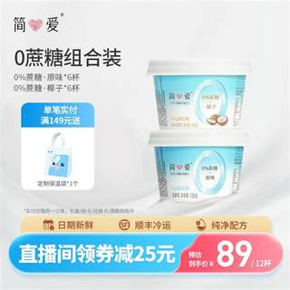 【简爱】0%蔗糖原味+0%蔗糖椰子酸奶12杯代餐控糖无添加剂