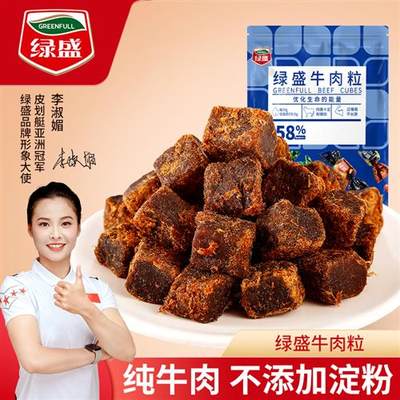 绿盛牛肉粒五香牛肉干糖果装肉干零食小吃儿童无添加淀粉休闲食品