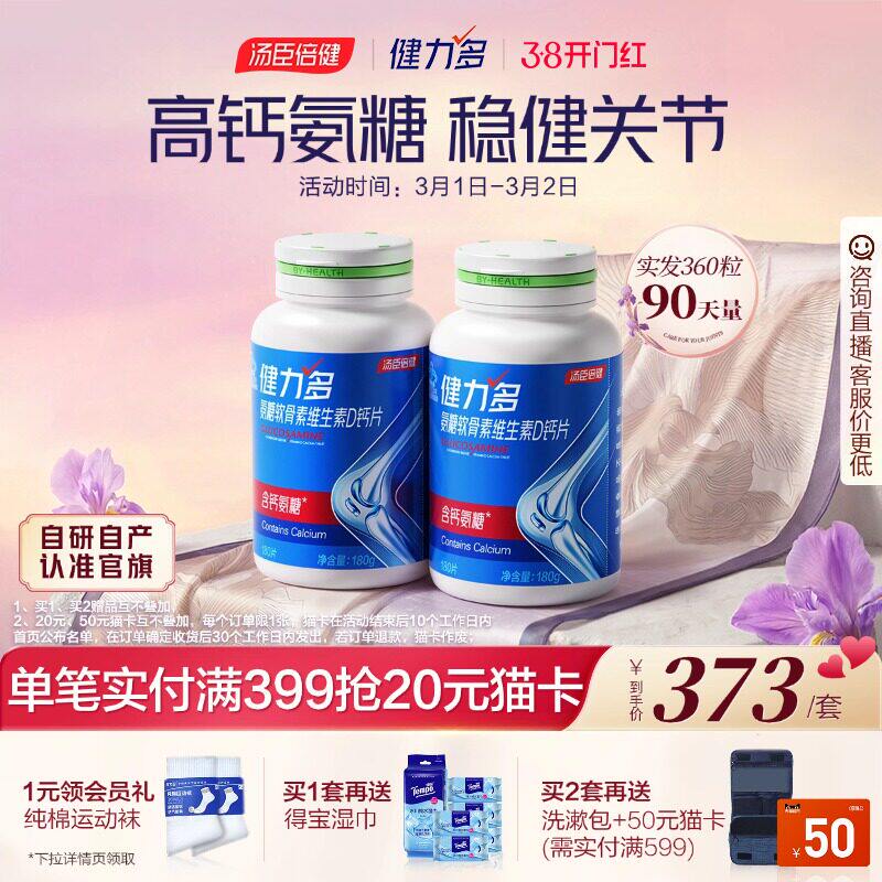 汤臣倍健健力多高钙氨糖软骨素钙片补钙补软骨护关节官方店