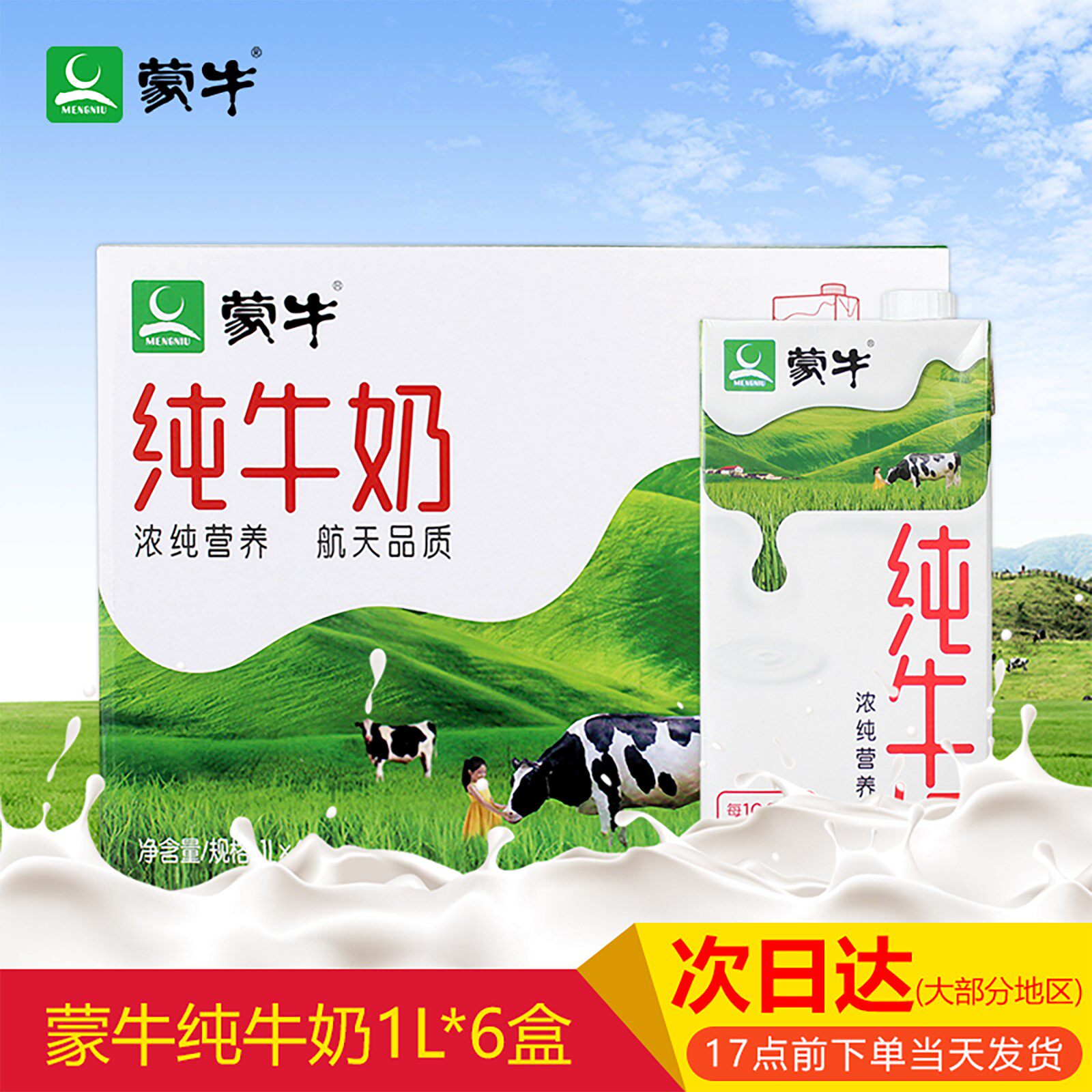 7月生产蒙牛全脂纯牛奶无菌砖1l一升 1000ml*6江浙沪皖包邮