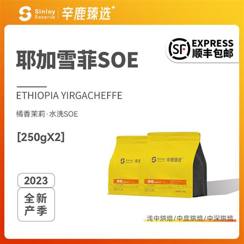 Sinloy/辛鹿臻选耶加雪菲SOE埃塞俄比亚G1精品单品咖啡豆500g