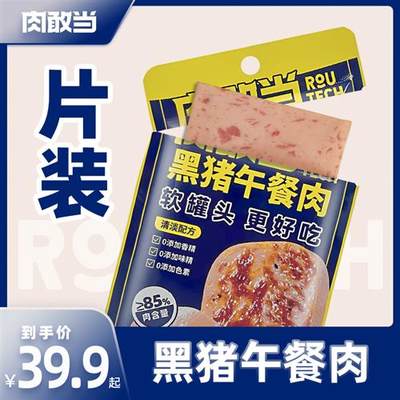 肉敢当黑猪肉速食独立小包装片装火腿午餐肉罐头 即食早餐三明治