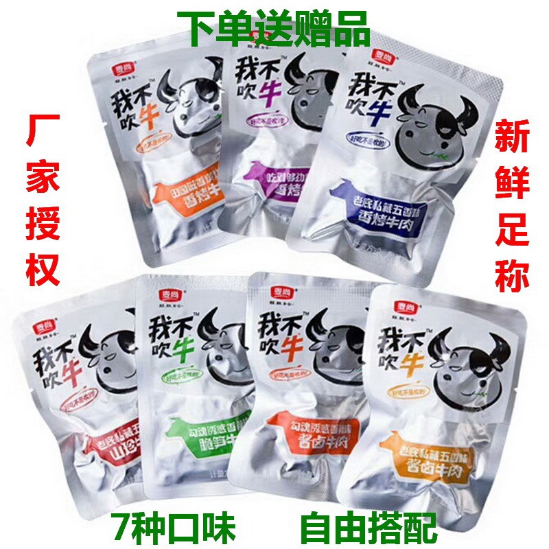 麦尚我不吹牛牛肉干五香香辣酱卤牛肉块粒麻辣香烤丝独立包装500g