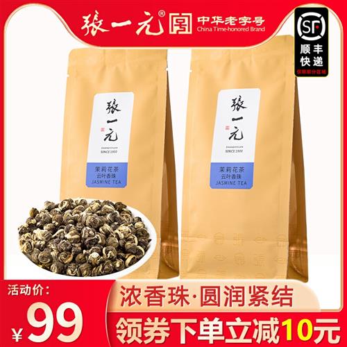 张一元茶叶特种茉莉花茶绣球浓香龙珠云叶香珠100g(50gx2包)