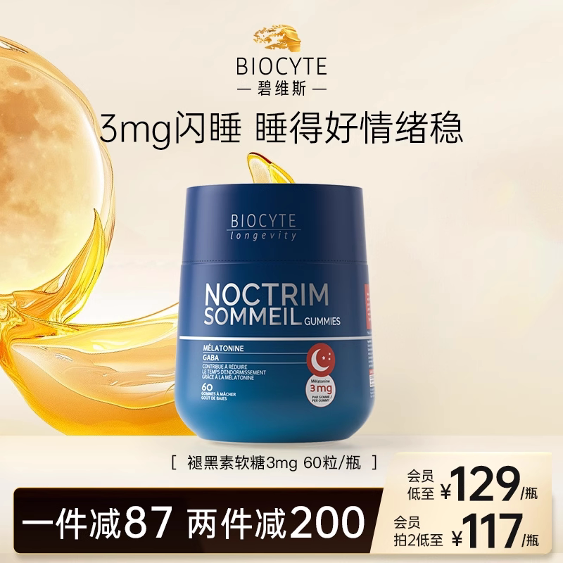 Biocyte碧维斯褪黑素软糖3mg睡眠片安瓶熬夜助眠晚安糖闪睡片退黑