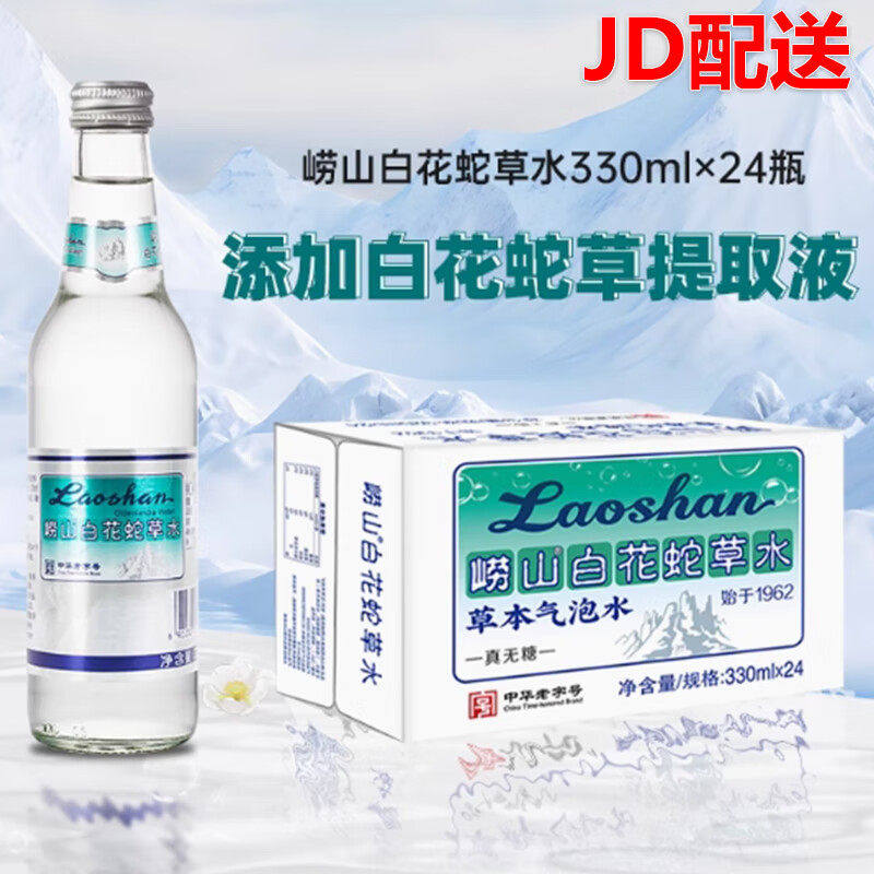 崂山 330ml*24瓶  白花蛇草水草本气泡水无糖0糖0脂0卡送上门