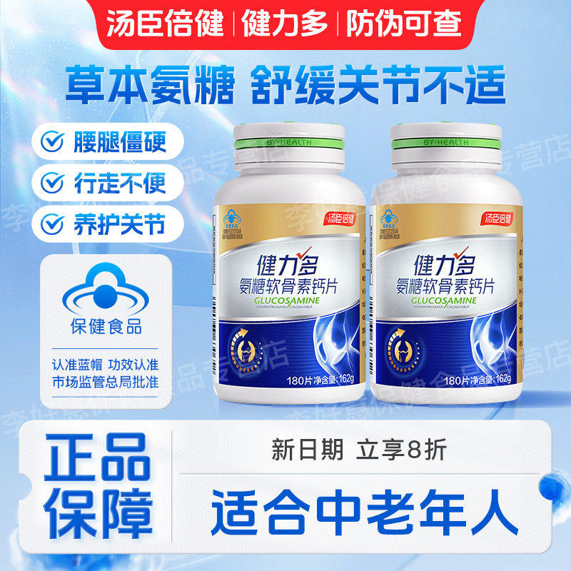 汤臣倍健氨糖软骨素钙片中老年人疼痛护关节补软骨官方正品健力多