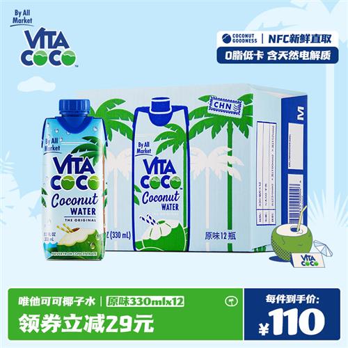 VitaCoco唯他可可椰子水330ml*12瓶饮料进口nfc青椰果汁原味正品