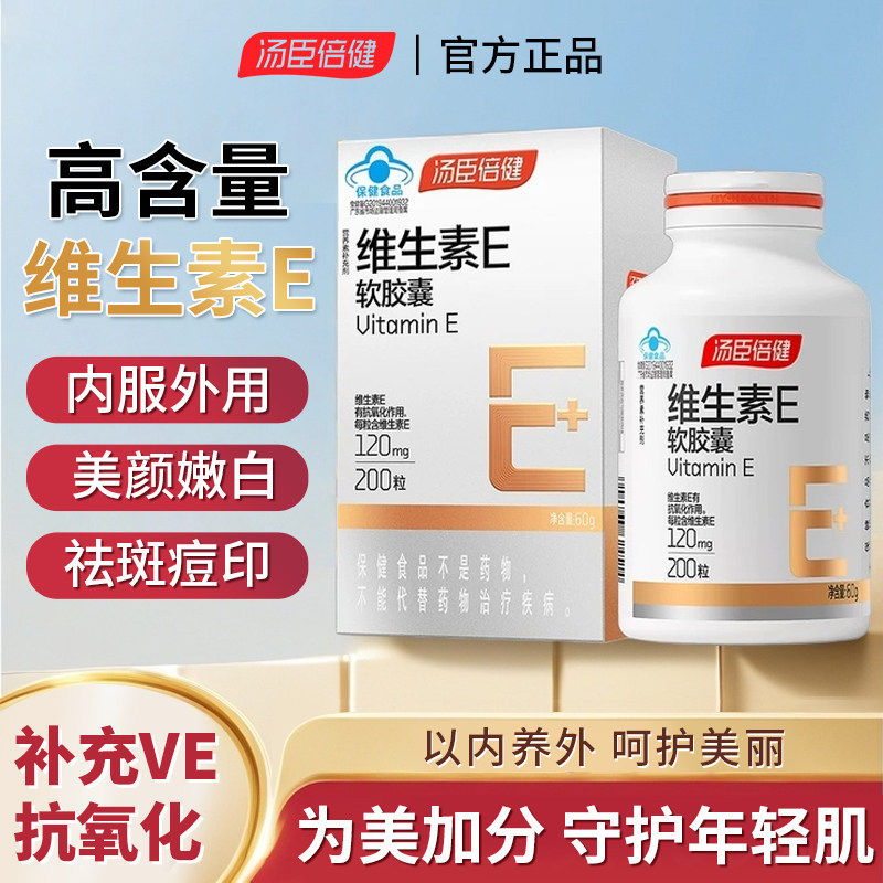 汤臣倍健维生素E高含量软胶囊VE成人男女维e维c官方正品店