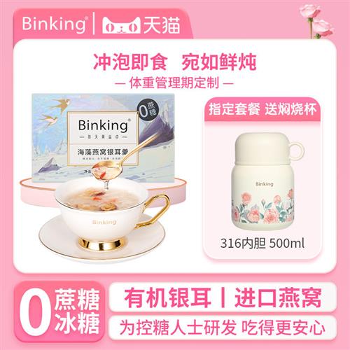 [0蔗糖]binking燕窝饮冲泡即食银耳羹送老人长辈孕妇营养品无冰糖