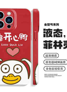 开心小刘鸭手机壳iPhone16promax苹果14小米15华为pura70小众mate60荣耀300可爱卡通vivox200防摔oppofindx8s