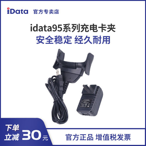 iData95系列PDA手持终端充电卡夹
