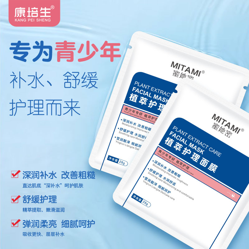 蜜她密植萃护理面膜舒缓补水保湿