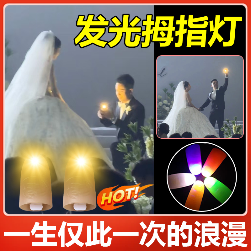 【求婚神器】魔术拇指灯表白道具