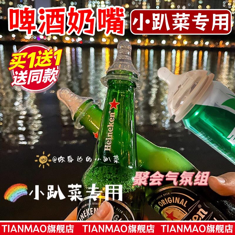 小趴菜喝酒奶嘴硅胶啤酒易拉罐套