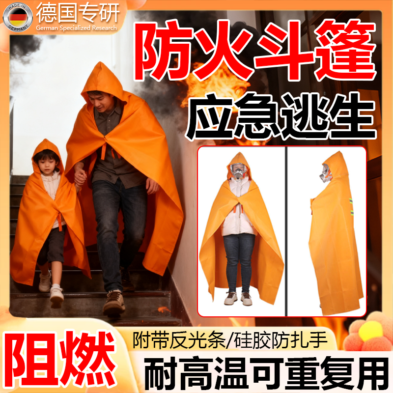 防火斗篷披风隔热衣服逃生面罩装备高层火灾自救酒店家用灭火毯gx