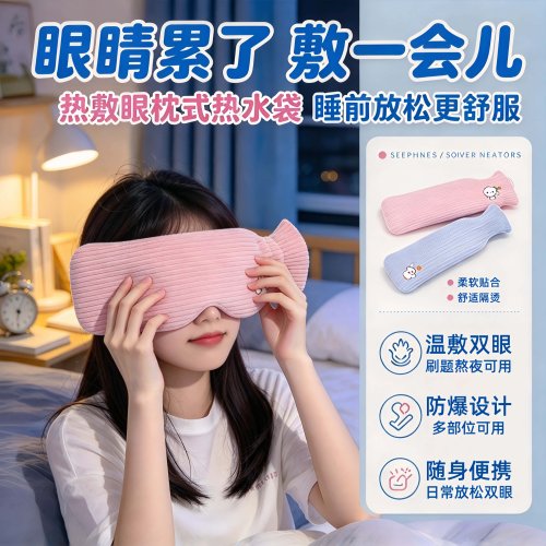 长条注水热水袋【学生眼部热敷】