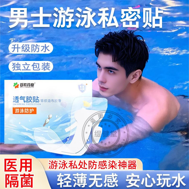 男士游泳泡温泉私密贴私处保护贴